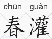 春灌的拼音