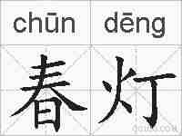 春灯的拼音
