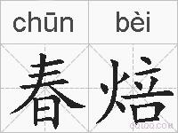 春焙的拼音