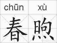 春煦的拼音