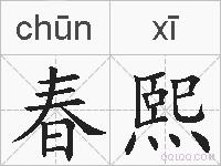 春熙的拼音