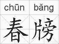 春牓的拼音