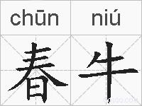 春牛的拼音