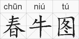 春牛图的拼音