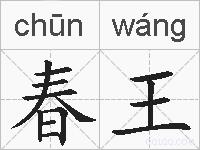 春王的拼音