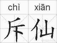 斥仙的拼音