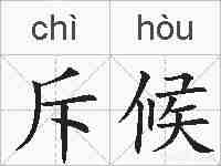 斥候的拼音