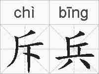 斥兵的拼音
