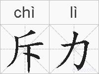 斥力的拼音