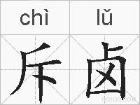 斥卤的拼音