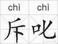 斥叱的拼音