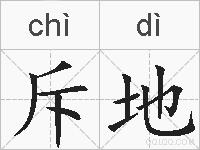斥地的拼音