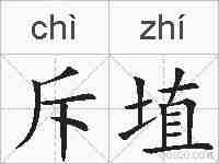 斥埴的拼音