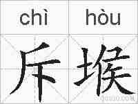 斥堠的拼音