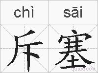 斥塞的拼音