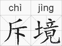 斥境的拼音