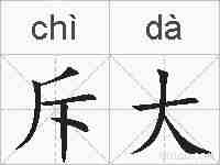斥大的拼音