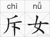 斥女的拼音