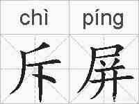 斥屏的拼音