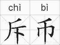 斥币的拼音