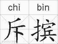 斥摈的拼音