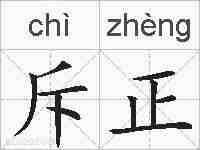 斥正的拼音