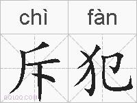 斥犯的拼音