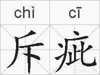 斥疵的拼音