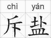 斥盐的拼音