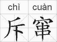 斥窜的拼音