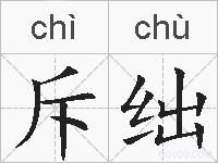 斥绌的拼音