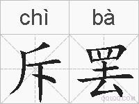 斥罢的拼音