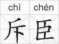 斥臣的拼音