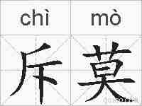 斥莫的拼音