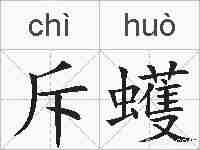 斥蠖的拼音