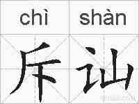 斥讪的拼音