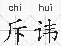 斥讳的拼音