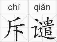 斥谴的拼音