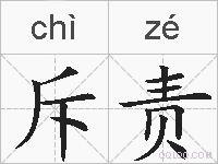 斥责的拼音
