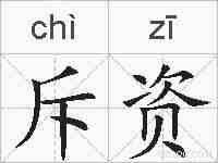 斥资的拼音