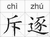 斥逐的拼音