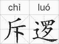 斥逻的拼音