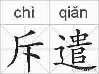 斥遣的拼音