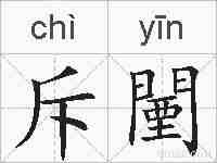 斥闉的拼音
