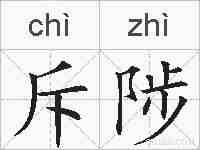 斥陟的拼音