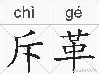 斥革的拼音