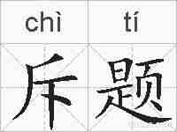 斥题的拼音