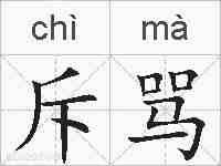 斥骂的拼音