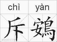 斥鴳的拼音