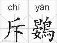 斥鷃的拼音